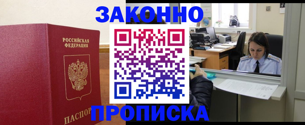 временная прописка в Оби
